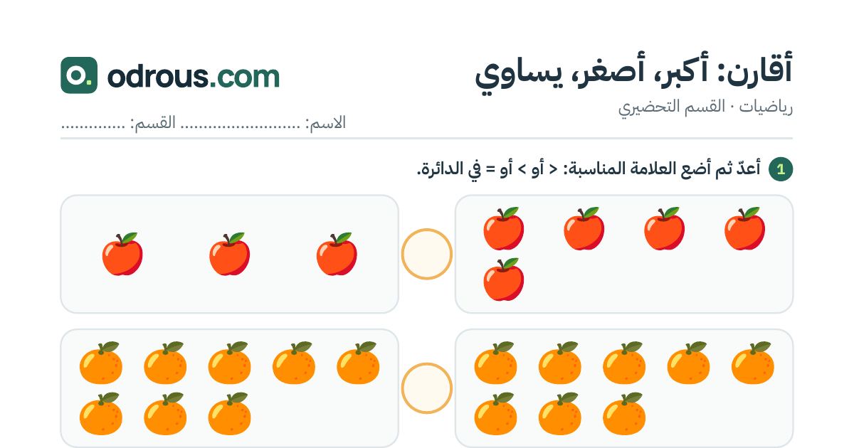رأس الصفحة الأولى من أقارن الأعداد بالصور: أكبر وأصغر ويساوي للقسم التحضيري