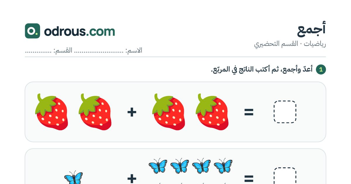 رأس الصفحة الأولى من الجمع بالصور حتى 10 للقسم التحضيري: أعد وأجمع