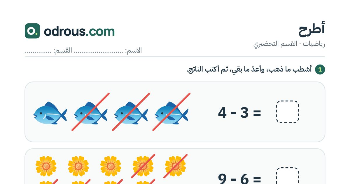 رأس الصفحة الأولى من الطرح بالصور حتى 10 للقسم التحضيري: أشطب وأعد