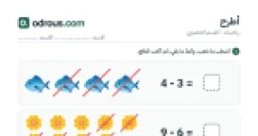 رأس الصفحة الأولى من الطرح بالصور حتى 10 للقسم التحضيري: أشطب وأعد