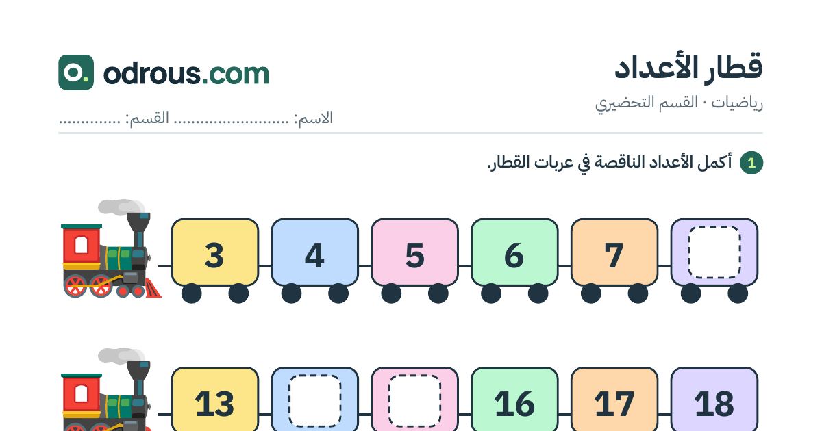 رأس الصفحة الأولى من قطار الأعداد: أكمل الأعداد الناقصة حتى 20 للقسم التحضيري