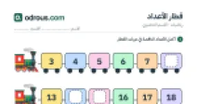رأس الصفحة الأولى من قطار الأعداد: أكمل الأعداد الناقصة حتى 20 للقسم التحضيري