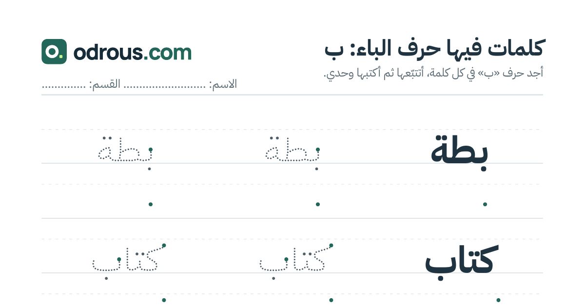 رأس الصفحة الأولى من حرف الباء للقسم التحضيري: كلمات للقراءة والكتابة