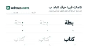 رأس الصفحة الأولى من حرف الباء للقسم التحضيري: كلمات للقراءة والكتابة