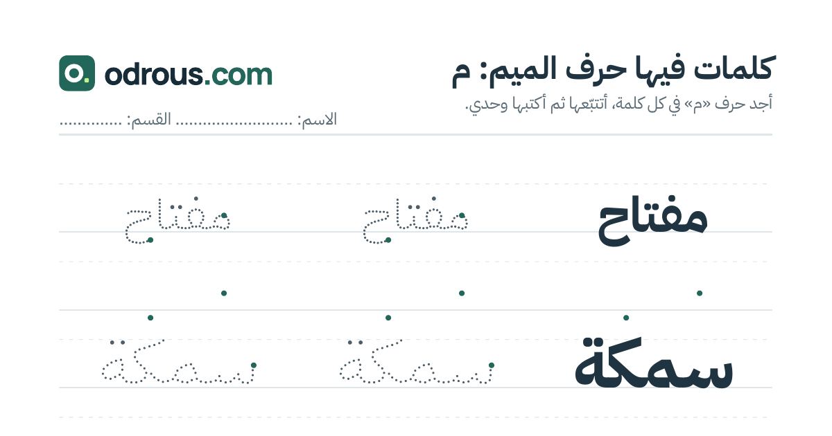 رأس الصفحة الأولى من حرف الميم للقسم التحضيري: كلمات للقراءة والكتابة