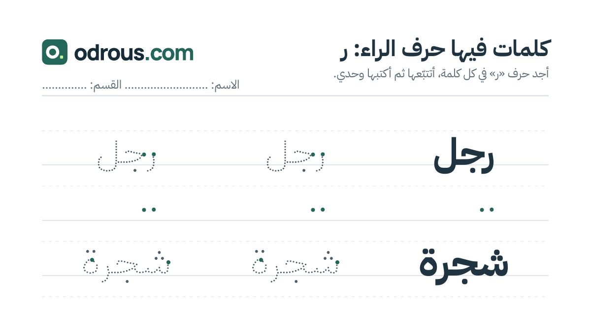 رأس الصفحة الأولى من حرف الراء للقسم التحضيري: كلمات للقراءة والكتابة