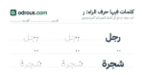رأس الصفحة الأولى من حرف الراء للقسم التحضيري: كلمات للقراءة والكتابة