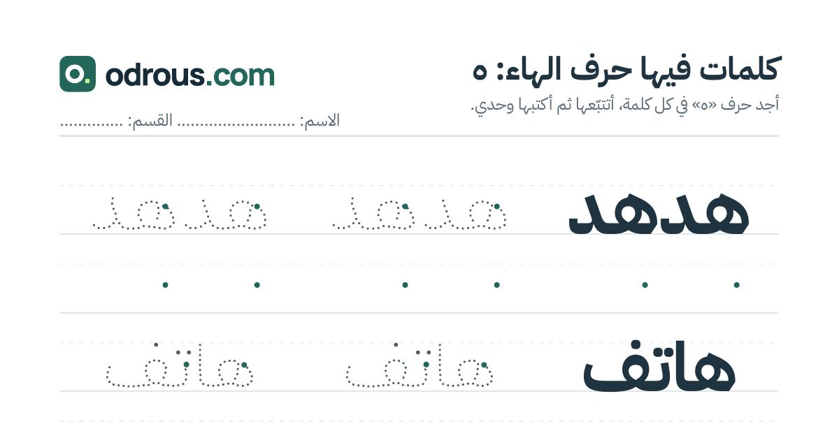 رأس الصفحة الأولى من حرف الهاء للقسم التحضيري: كلمات للقراءة والكتابة