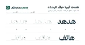 رأس الصفحة الأولى من حرف الهاء للقسم التحضيري: كلمات للقراءة والكتابة