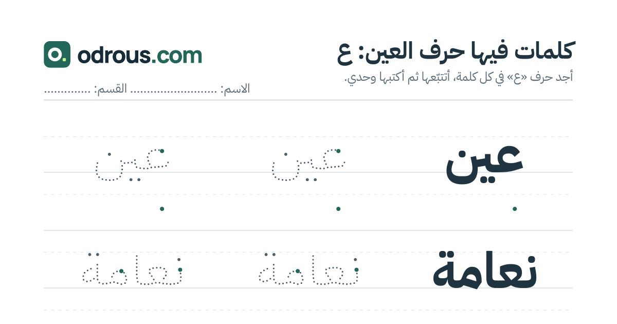 رأس الصفحة الأولى من حرف العين للقسم التحضيري: كلمات للقراءة والكتابة