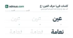 رأس الصفحة الأولى من حرف العين للقسم التحضيري: كلمات للقراءة والكتابة