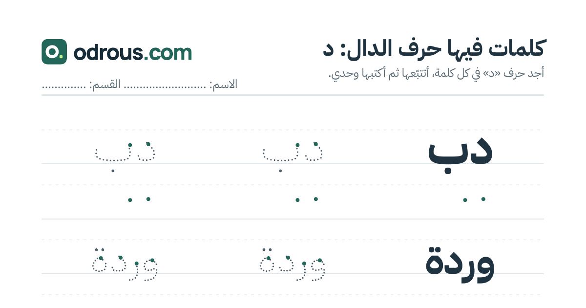 رأس الصفحة الأولى من حرف الدال للقسم التحضيري: كلمات للقراءة والكتابة