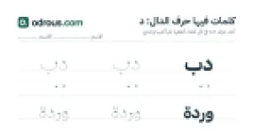 رأس الصفحة الأولى من حرف الدال للقسم التحضيري: كلمات للقراءة والكتابة
