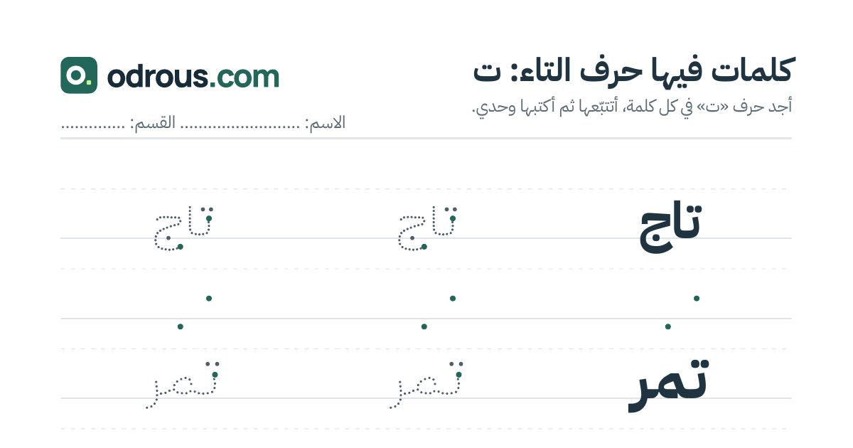 رأس الصفحة الأولى من حرف التاء للقسم التحضيري: كلمات للقراءة والكتابة