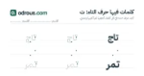 رأس الصفحة الأولى من حرف التاء للقسم التحضيري: كلمات للقراءة والكتابة