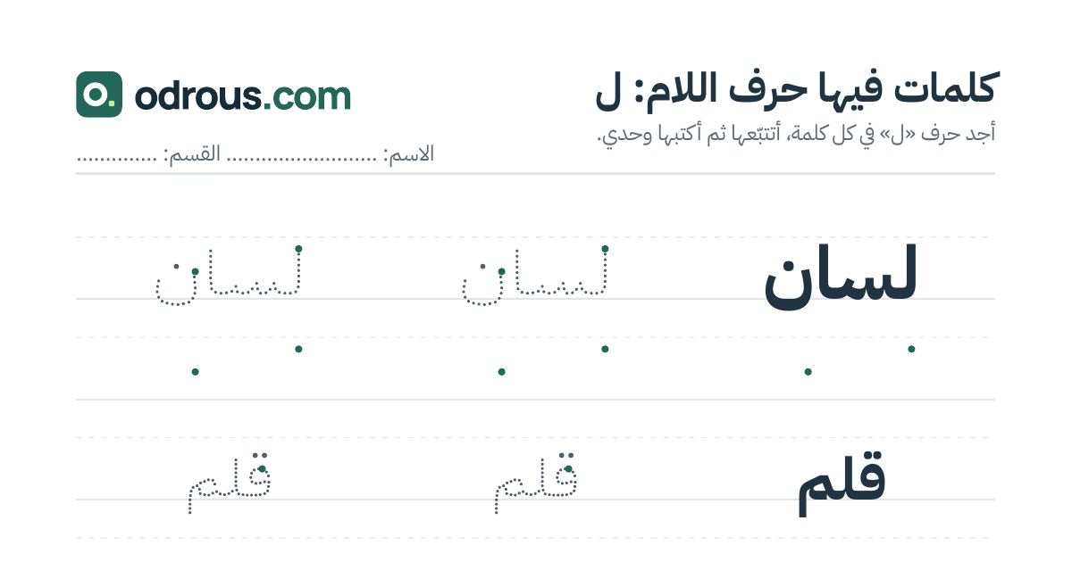 رأس الصفحة الأولى من حرف اللام للقسم التحضيري: كلمات للقراءة والكتابة