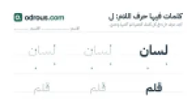 رأس الصفحة الأولى من حرف اللام للقسم التحضيري: كلمات للقراءة والكتابة