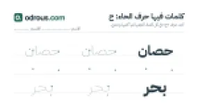 رأس الصفحة الأولى من حرف الحاء للقسم التحضيري: كلمات للقراءة والكتابة