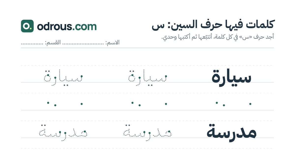 رأس الصفحة الأولى من حرف السين للقسم التحضيري: كلمات للقراءة والكتابة