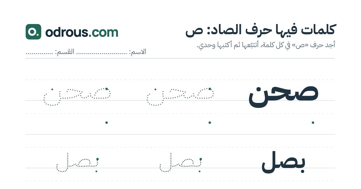 رأس الصفحة الأولى من حرف الصاد للقسم التحضيري: كلمات للقراءة والكتابة