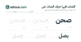رأس الصفحة الأولى من حرف الصاد للقسم التحضيري: كلمات للقراءة والكتابة