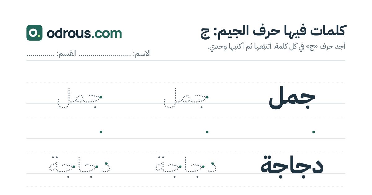 رأس الصفحة الأولى من حرف الجيم للقسم التحضيري: كلمات للقراءة والكتابة