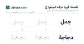رأس الصفحة الأولى من حرف الجيم للقسم التحضيري: كلمات للقراءة والكتابة