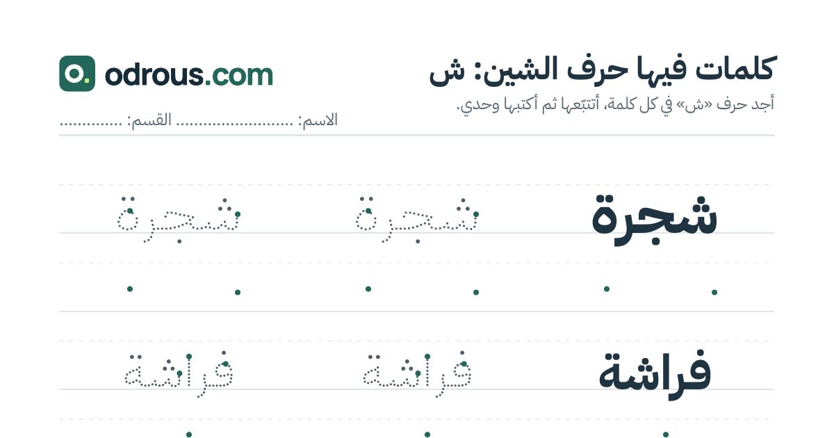 رأس الصفحة الأولى من حرف الشين للقسم التحضيري: كلمات للقراءة والكتابة