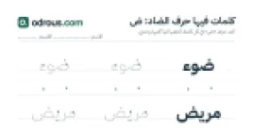 رأس الصفحة الأولى من حرف الضاد للقسم التحضيري: كلمات للقراءة والكتابة