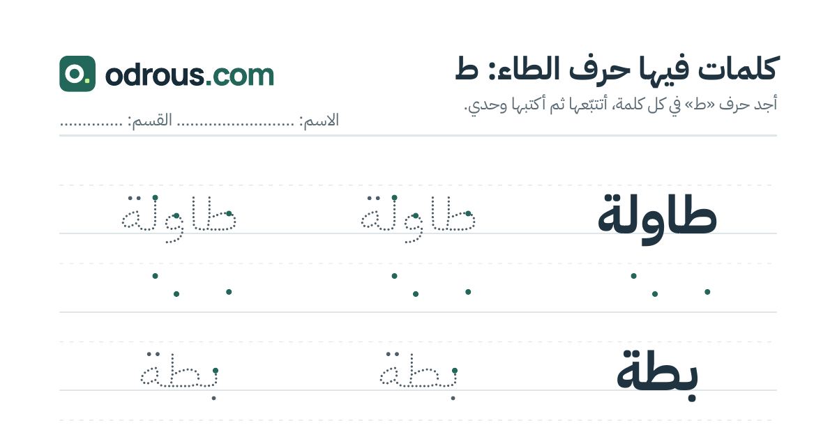 رأس الصفحة الأولى من حرف الطاء للقسم التحضيري: كلمات للقراءة والكتابة
