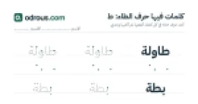 رأس الصفحة الأولى من حرف الطاء للقسم التحضيري: كلمات للقراءة والكتابة