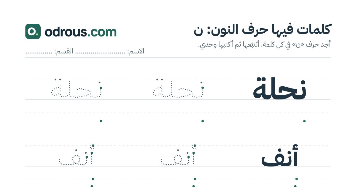 رأس الصفحة الأولى من حرف النون للقسم التحضيري: كلمات للقراءة والكتابة