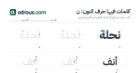 رأس الصفحة الأولى من حرف النون للقسم التحضيري: كلمات للقراءة والكتابة