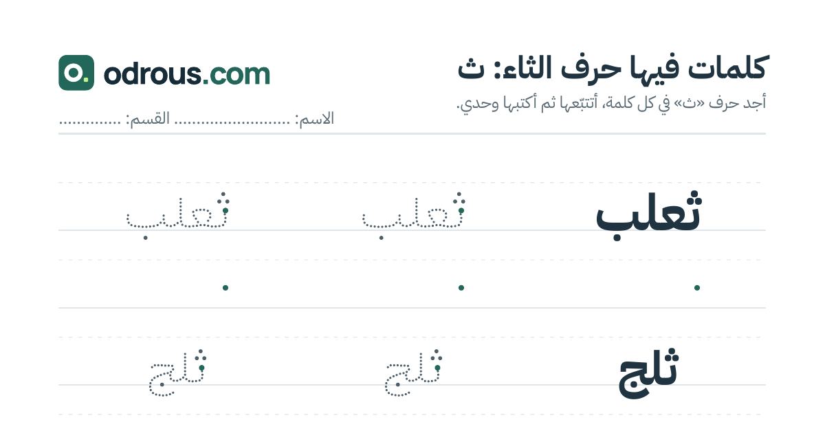 رأس الصفحة الأولى من حرف الثاء للقسم التحضيري: كلمات للقراءة والكتابة
