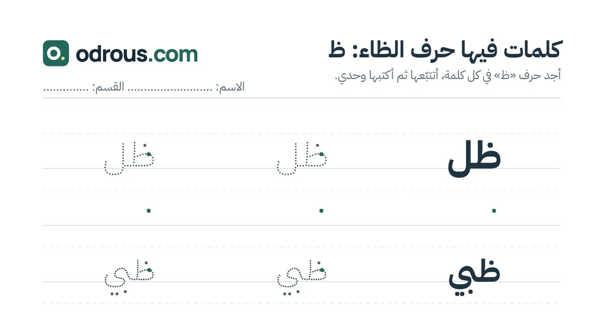 رأس الصفحة الأولى من حرف الظاء للقسم التحضيري: كلمات للقراءة والكتابة