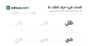 رأس الصفحة الأولى من حرف الظاء للقسم التحضيري: كلمات للقراءة والكتابة