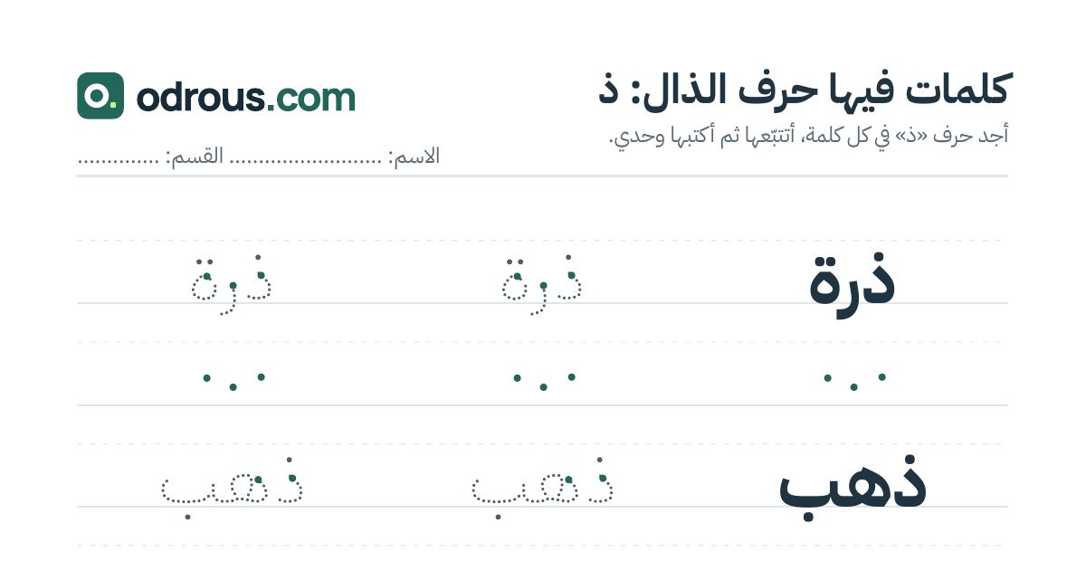رأس الصفحة الأولى من حرف الذال للقسم التحضيري: كلمات للقراءة والكتابة