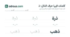 رأس الصفحة الأولى من حرف الذال للقسم التحضيري: كلمات للقراءة والكتابة
