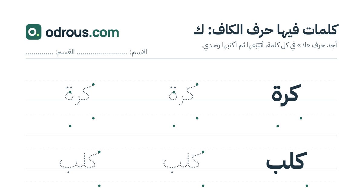 رأس الصفحة الأولى من حرف الكاف للقسم التحضيري: كلمات للقراءة والكتابة