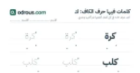 رأس الصفحة الأولى من حرف الكاف للقسم التحضيري: كلمات للقراءة والكتابة