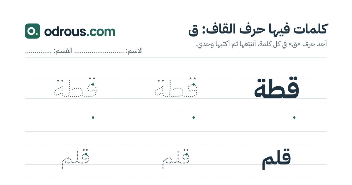 رأس الصفحة الأولى من حرف القاف للقسم التحضيري: كلمات للقراءة والكتابة