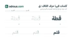 رأس الصفحة الأولى من حرف القاف للقسم التحضيري: كلمات للقراءة والكتابة