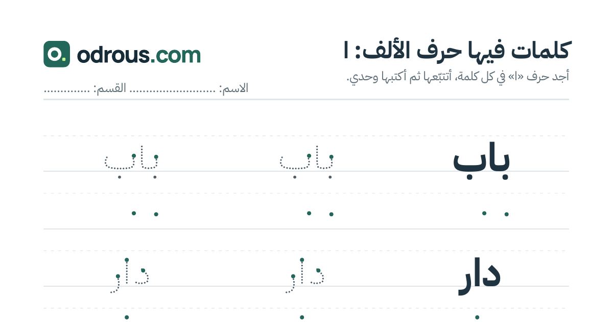 رأس الصفحة الأولى من حرف الألف للقسم التحضيري: كلمات للقراءة والكتابة