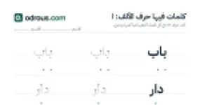 رأس الصفحة الأولى من حرف الألف للقسم التحضيري: كلمات للقراءة والكتابة