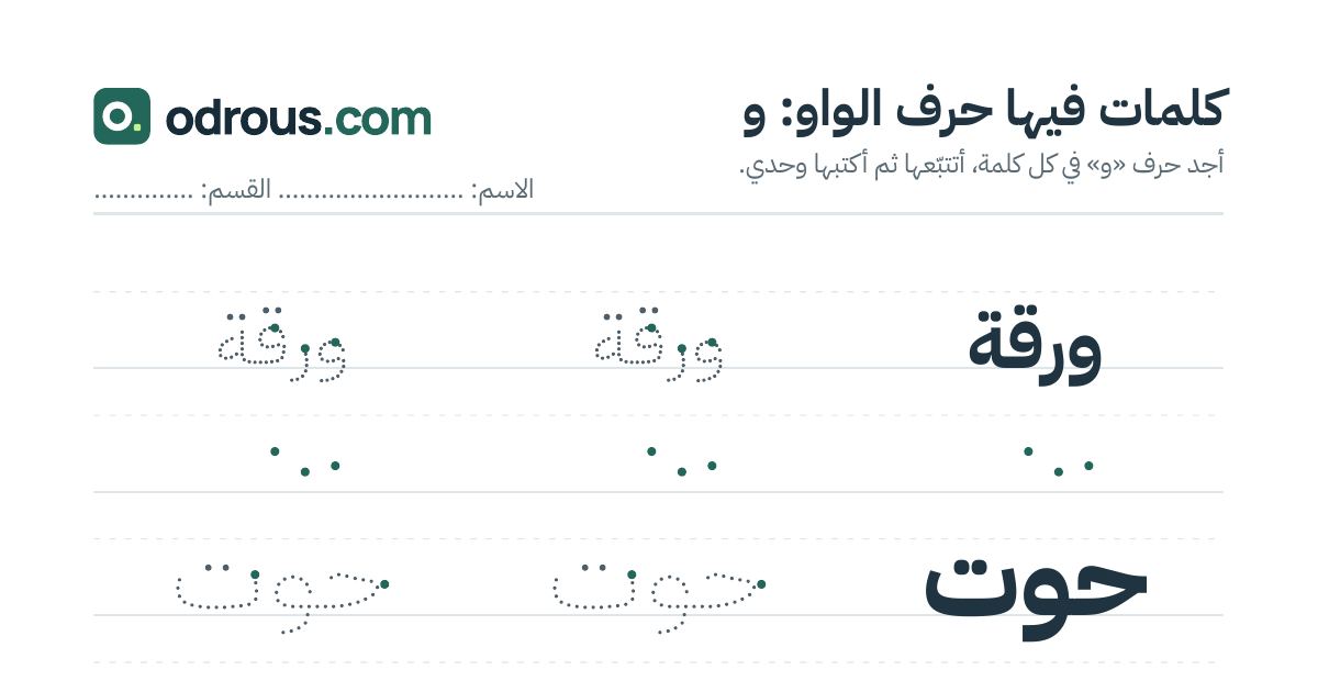 رأس الصفحة الأولى من حرف الواو للقسم التحضيري: كلمات للقراءة والكتابة