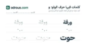 رأس الصفحة الأولى من حرف الواو للقسم التحضيري: كلمات للقراءة والكتابة