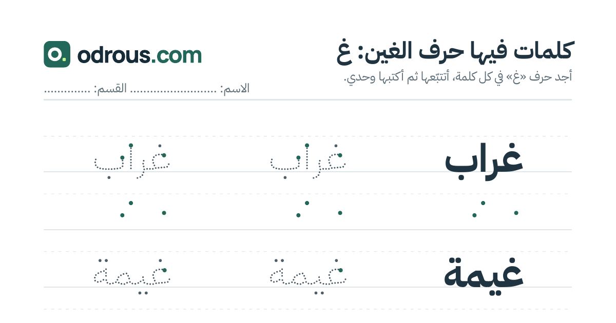 رأس الصفحة الأولى من حرف الغين للقسم التحضيري: كلمات للقراءة والكتابة