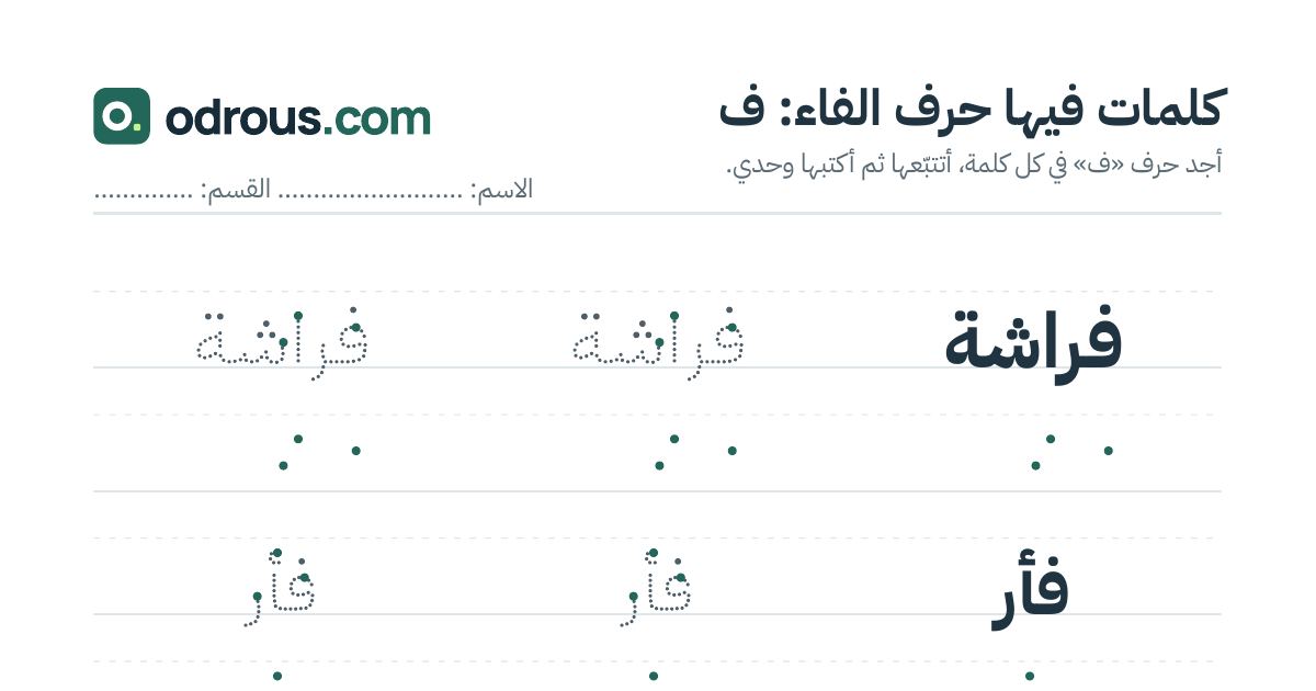رأس الصفحة الأولى من حرف الفاء للقسم التحضيري: كلمات للقراءة والكتابة