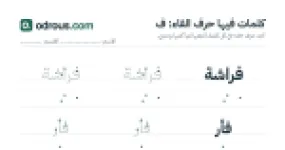رأس الصفحة الأولى من حرف الفاء للقسم التحضيري: كلمات للقراءة والكتابة