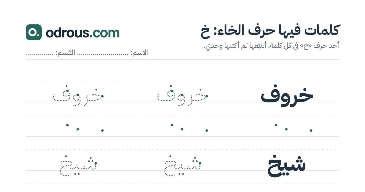 رأس الصفحة الأولى من حرف الخاء للقسم التحضيري: كلمات للقراءة والكتابة